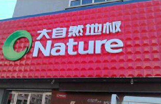 公安门头招牌制作就选最合适的材料。