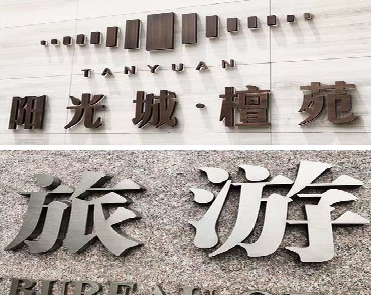 公安日常生活中常见的广告金属字。