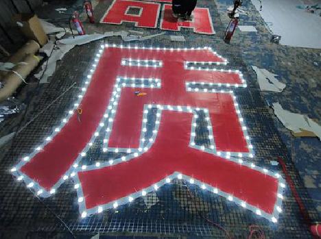 公安挂网发光字的制作流程。