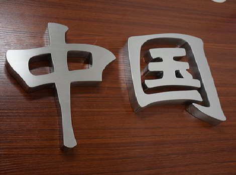 公安拉丝不锈钢字的特点。