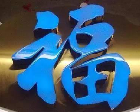 公安树脂字发黄或坏了，自己怎么修？